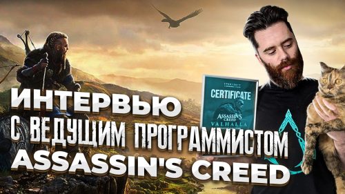 Интервью с ведущим геймплей-программистом Assassin’s Creed: Valhalla