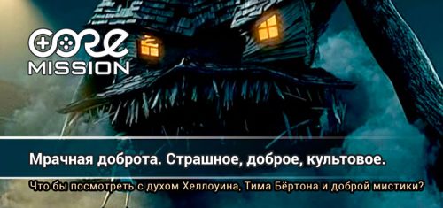 Мрачная доброта