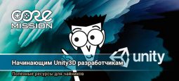 Для начинающих Unity3d программистов