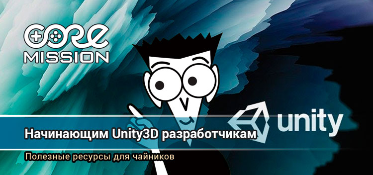 Для начинающих Unity3d программистов
