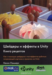 Шейдеры и эффекты в Unity. Книга рецептов