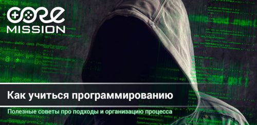 Как учиться программированию и развиваться