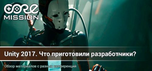 Unity 2017. Что новенького приготовили разработчики?