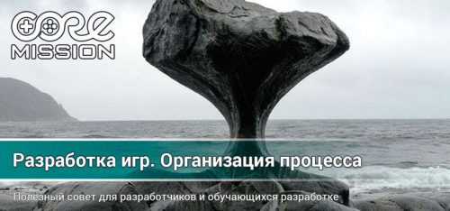 Разработка игры. Организация процесса