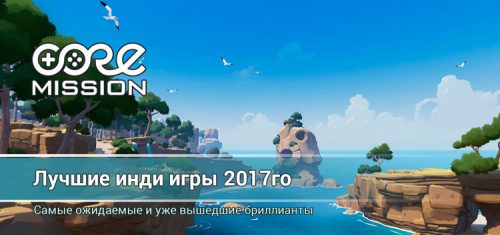 Лучшие инди игры 2017. Самые ожидаемые и крутые!