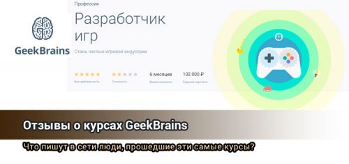 GeekBrains отзывы о курсах 2020. Все так же отвратительно и дорого!