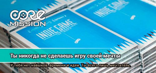 Ты никогда не сделаешь игру мечты