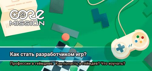 Как стать разработчиком игр? Какие бывают профессии в геймдеве?
