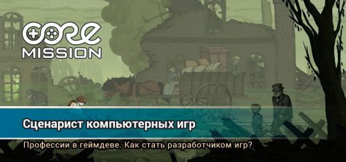 сценарист компьютерных игр обучение. Смотреть фото сценарист компьютерных игр обучение. Смотреть картинку сценарист компьютерных игр обучение. Картинка про сценарист компьютерных игр обучение. Фото сценарист компьютерных игр обучение