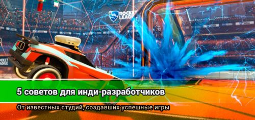 5 советов инди разработчикам от студий, создавших успешные игры