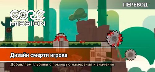 Дизайн смерти игрока. Добавляем глубины с помощью намерений и значения