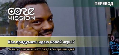 Как придумать идею для необычной компьютерной игры