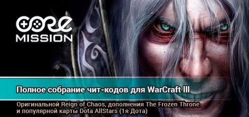 Читы на Варкрафт 3: Reign of Chaos, The Frozen Throne, Dota AllStars