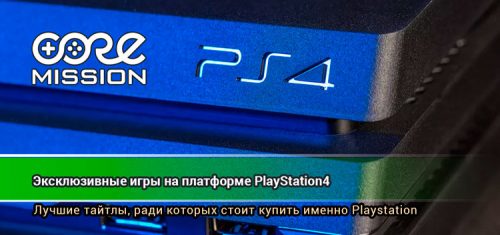 Эксклюзивы на PS4 2018-2021. Игры ради которых стоит купить Playstation 4