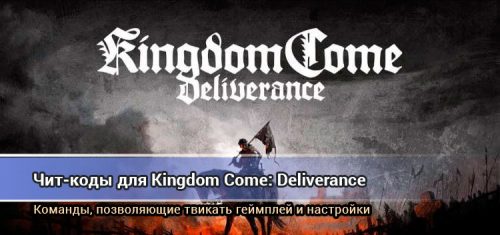 Kingdom come deliverance читы консольные команды