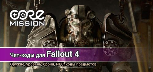 Fallout 4 код дьякона