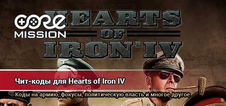 Hearts of Iron 4 читы на политическую власть и другое