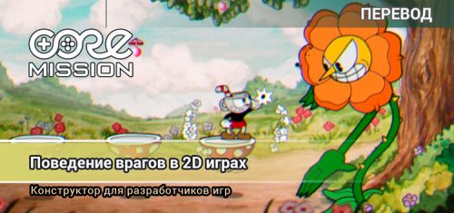 Поведение врагов в 2D играх. Конструктор разработчика