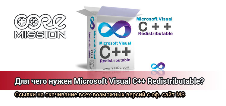Microsoft Visual C Redistributable. Что это? Как скачать и установить?