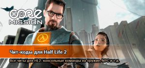 Читы на half life wallhack