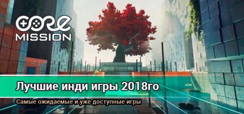Лучшие инди-игры 2018. Топ 10 игр
