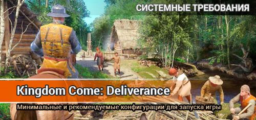 Системные требования Kingdom Come: Deliverance на ПК