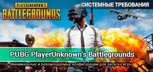 Cистемные требования PUBG(PlayerUnknown’s Battleground)
