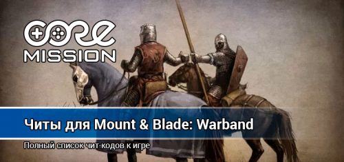 Mount and blade warband читы