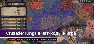 Crusader kings 2 чит меню