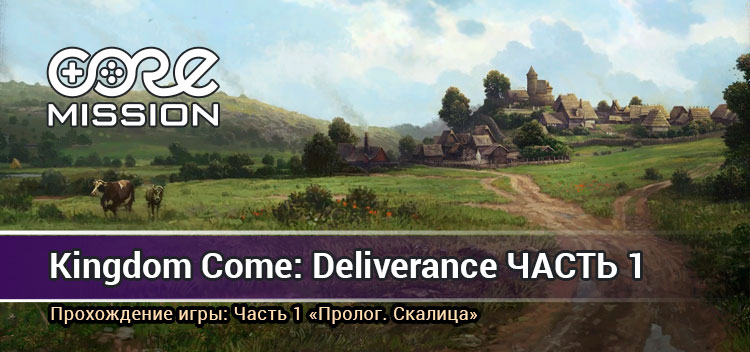 Прохождение Kingdom Сome: Deliverance. Часть 1 – Скалица
