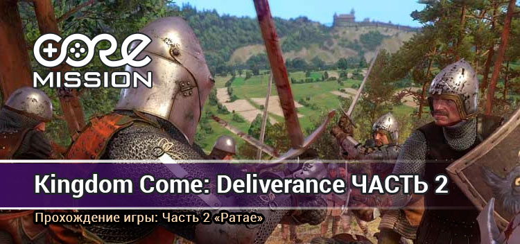 Прохождение Kingdom Сome: Deliverance. Часть 2 – Ратае