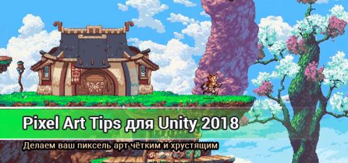 Четкие спрайты в пиксель арте для Unity 2018
