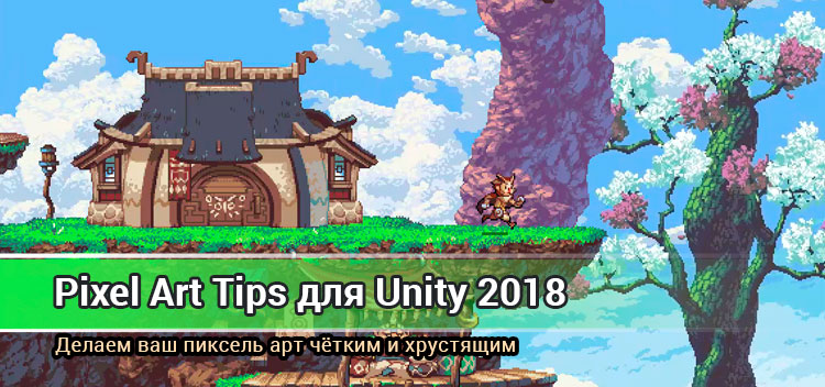 Четкие спрайты в пиксель арте для Unity 2018