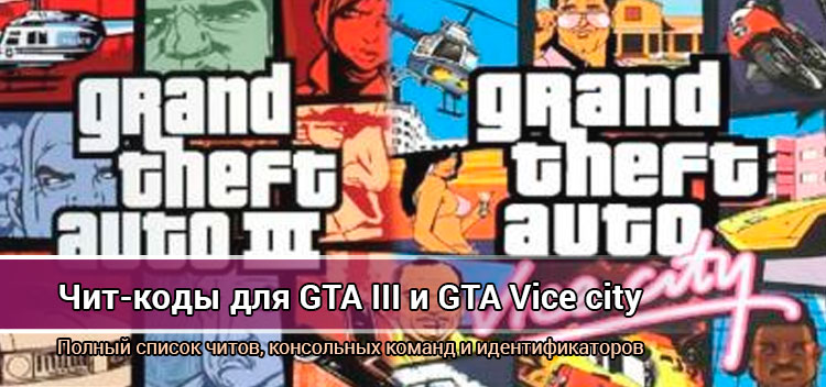 Читы на ГТА 3: Все чит-коды для GTA3 и GTA Vice city