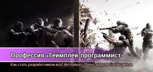 Как стать программистом игр? Профессия «Геймплей-программист»