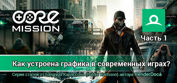 Как устроена графика в современных компьютерных играх?