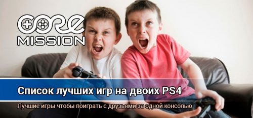 Игры на двоих PS4: С друзьями на диване, локальный кооператив