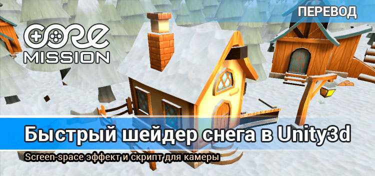 Быстрый шейдер снега в Unity