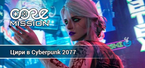 Цири из Ведьмака в Cyberpank 2077