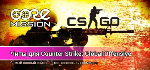 Читы и консольные команды для Counter-Strike: Global Offensive