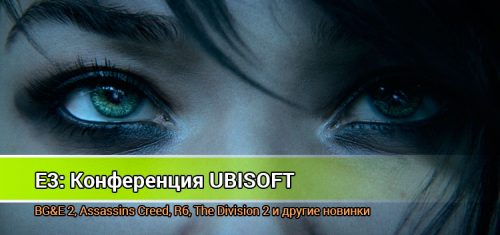 Итоги Е3 2018. Конференция Ubisoft