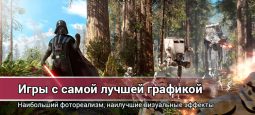 Самая реалистичная графика в игре