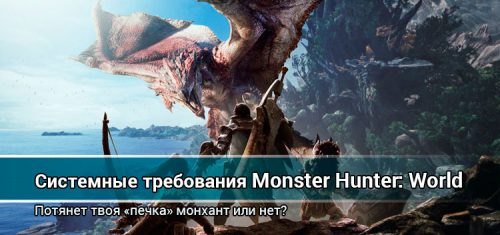 Системные требования Monster Hunter: World на ПК (Минимальные, рекомендуемые)