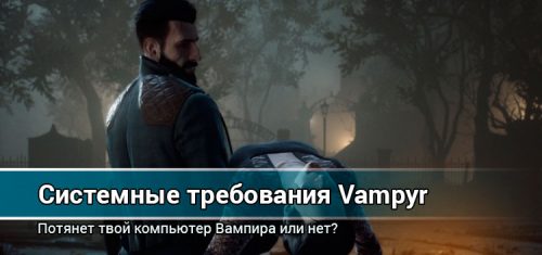 Системные требования игры Vampyr