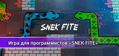 Игра для программистов Snek Fite
