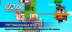 Пиксельные игры 2021: ТОП, рейтинги, список лучших