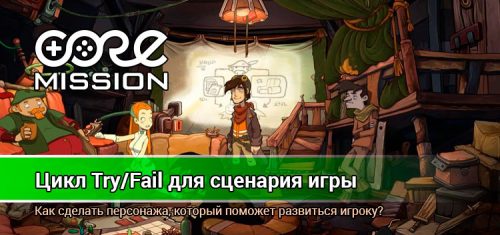 Цикл Try/Fail для сценария игры