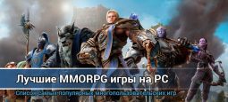 Лучшие MMORPG для персональных компьютеров