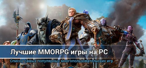 Лучшие MMORPG для персональных компьютеров