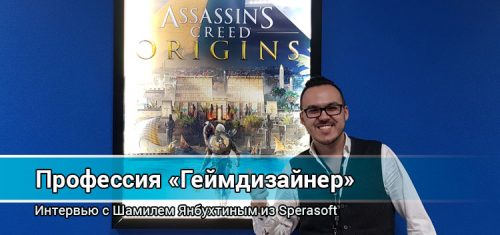 Профессия геймдизайнера. Интервью с Шамилем Янбухтиным